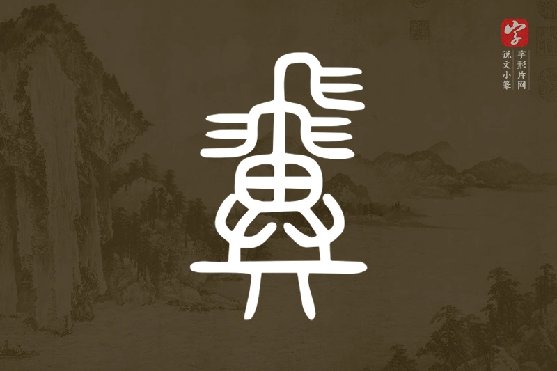 说文小篆文字“𩙺”字