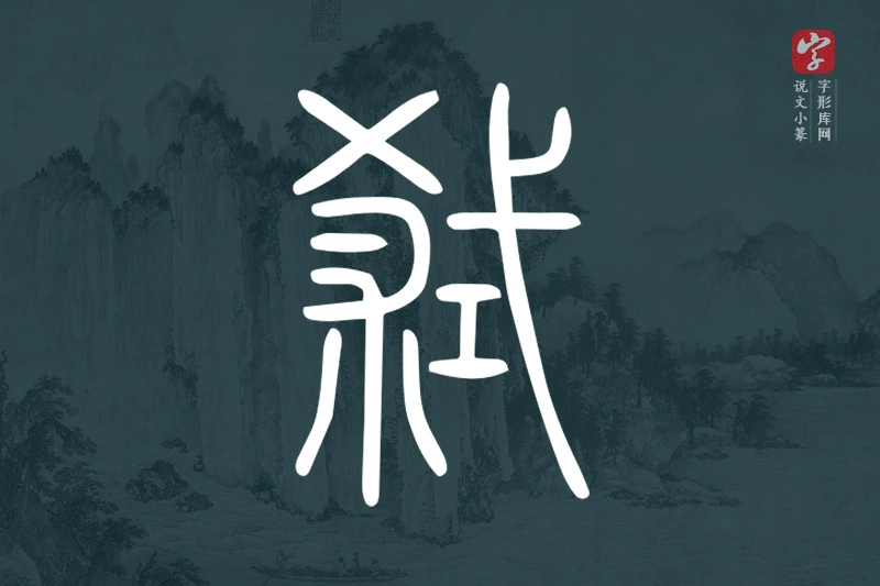 说文小篆文字“弒”字