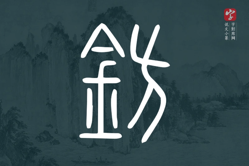 说文小篆文字“鈁”字