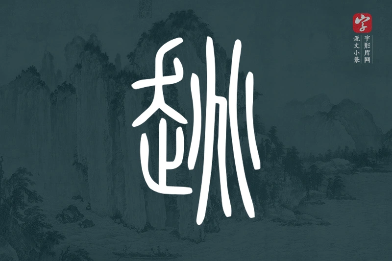 说文小篆文字“趒”字