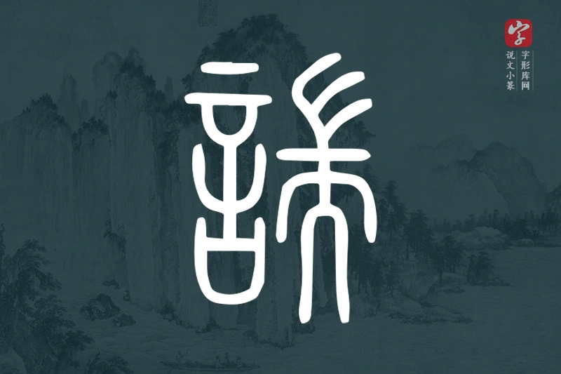 说文小篆文字“諯”字