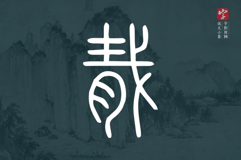 说文小篆文字“胾”字