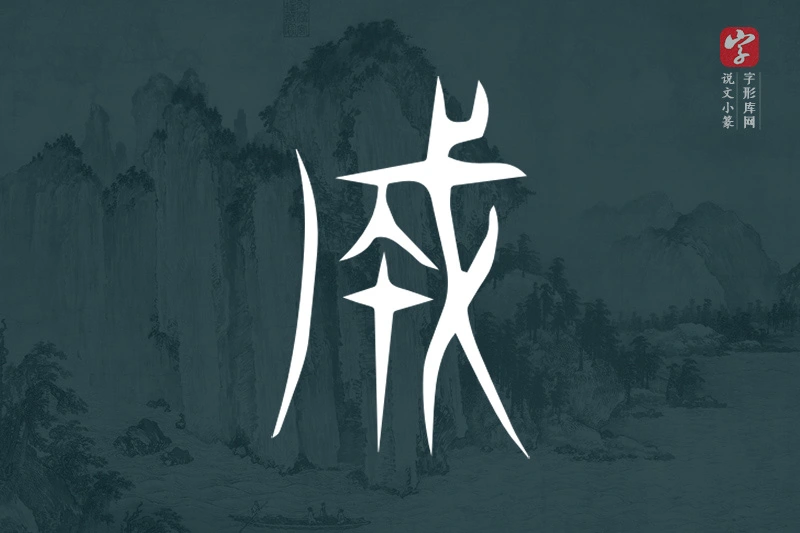 说文小篆文字“成”字