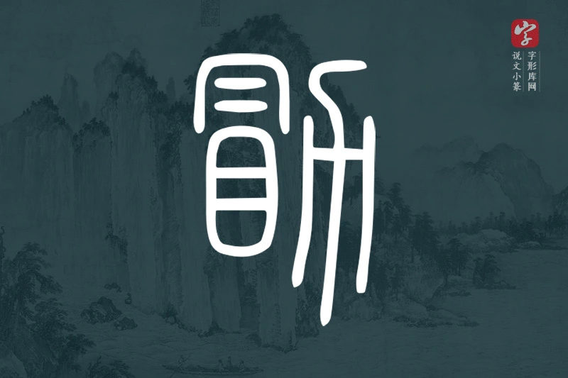 说文小篆文字“勖”字
