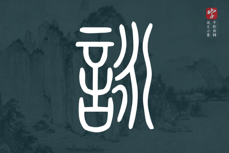 说文小篆文字“詠”字