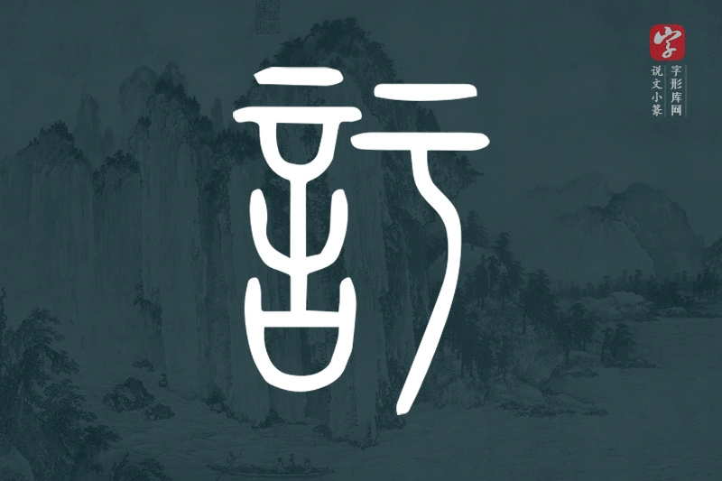 说文小篆文字“訏”字