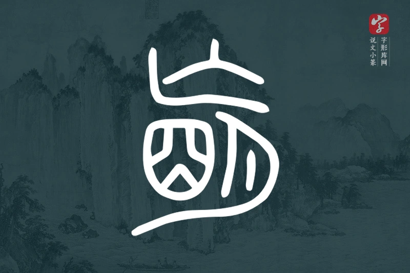 说文小篆文字“朚”字