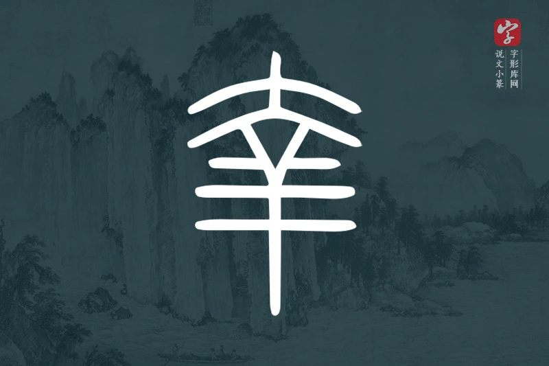 说文小篆文字“羍”字