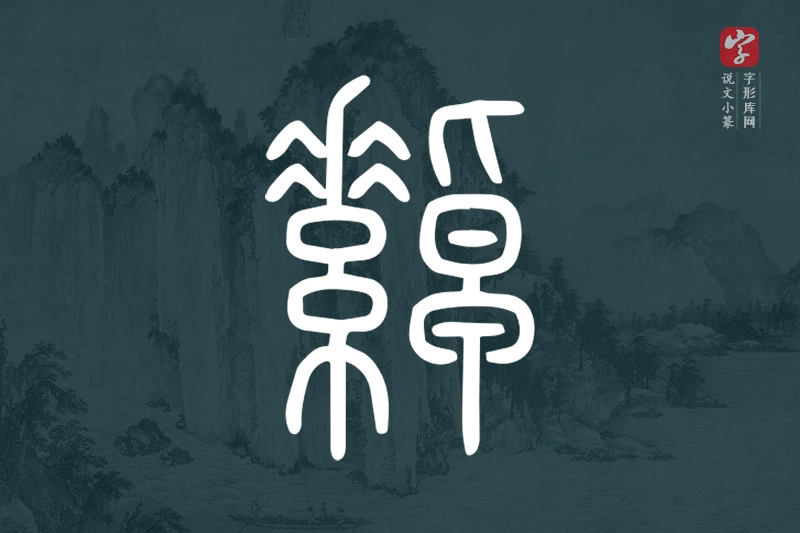 说文小篆文字“綽”字