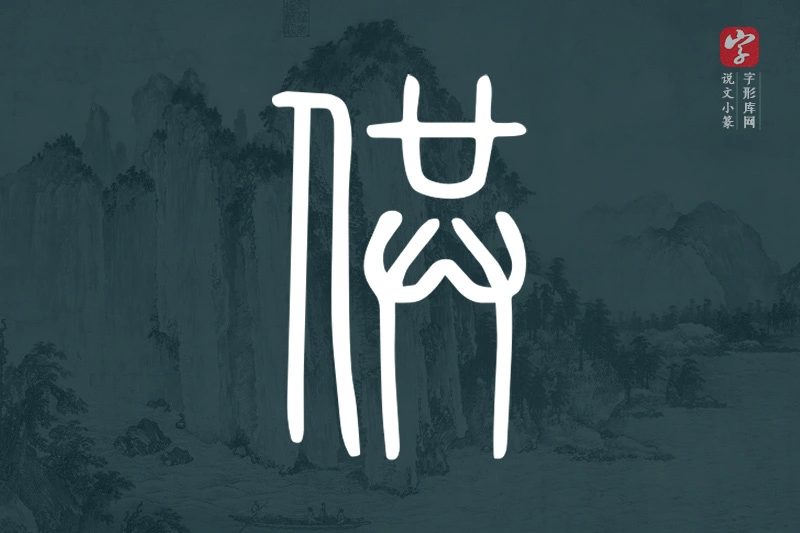 说文小篆文字“供”字
