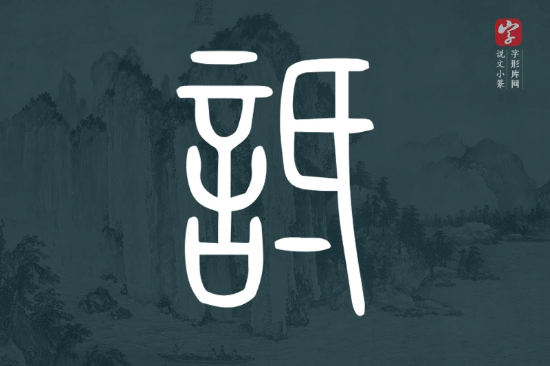 说文小篆文字“詆”字