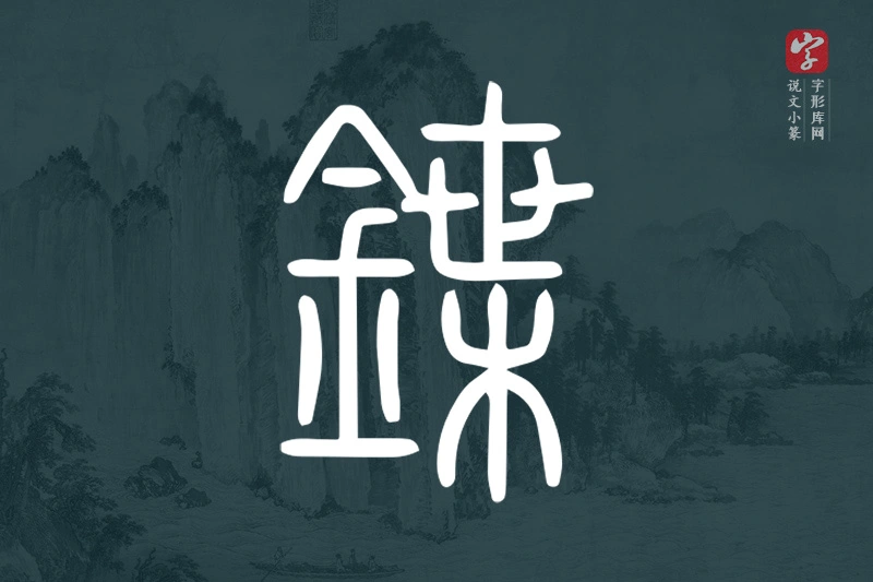 说文小篆文字“鍱”字