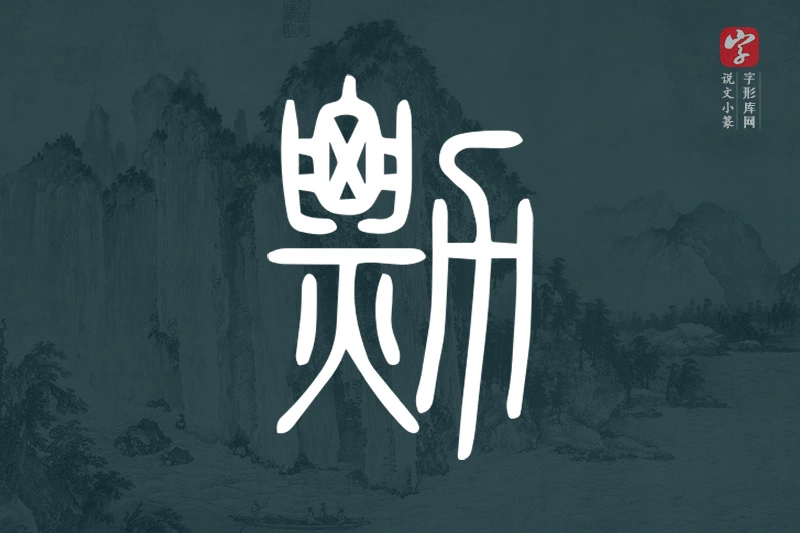 说文小篆文字“勡”字