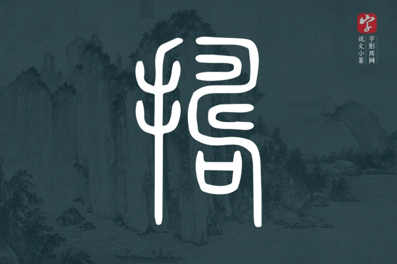 说文小篆文字“擣”字