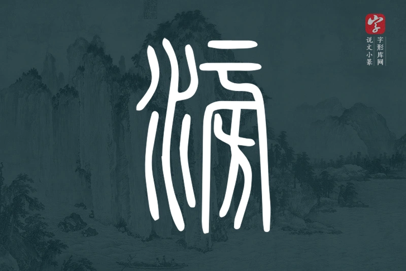 说文小篆文字“滂”字