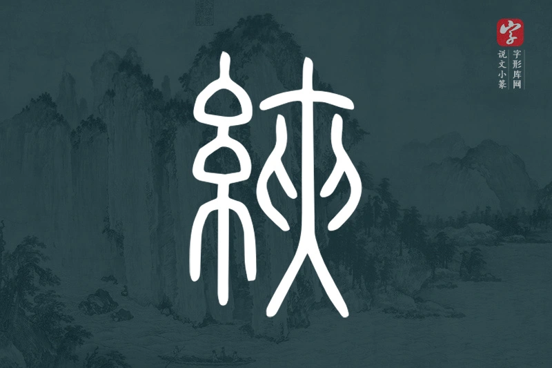 说文小篆文字“綊”字