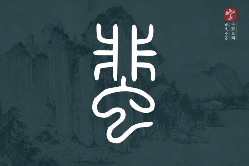 说文小篆文字“蜚”字