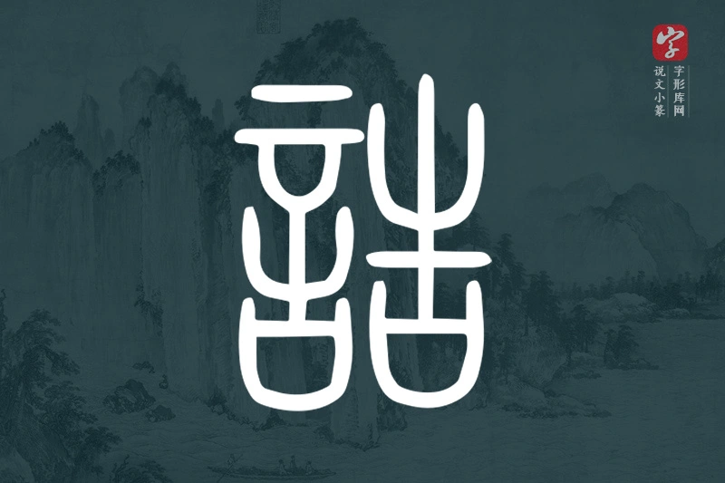 说文小篆文字“誥”字