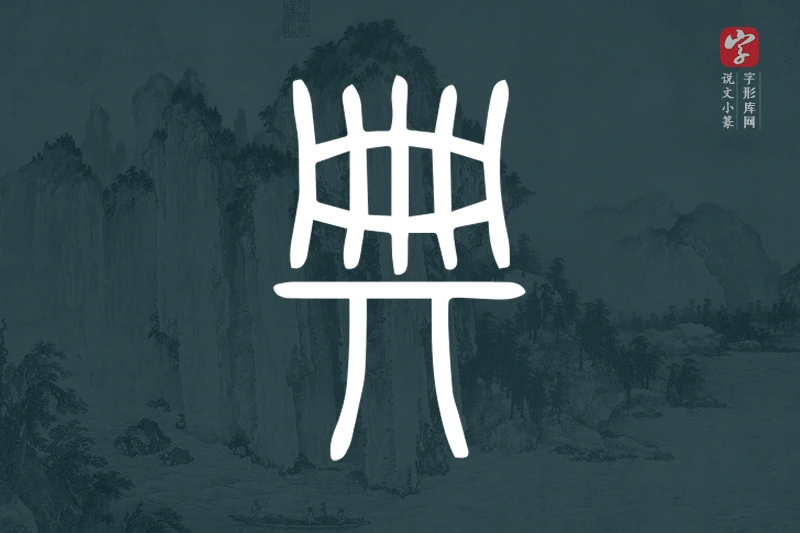 说文小篆文字“典”字