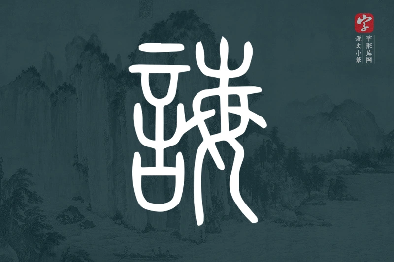 说文小篆文字“誨”字