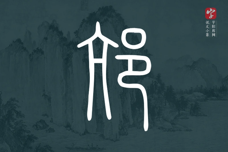 说文小篆文字“邟”字