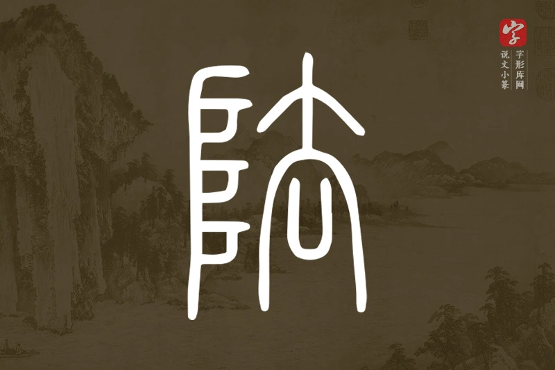 说文小篆文字“阹”字
