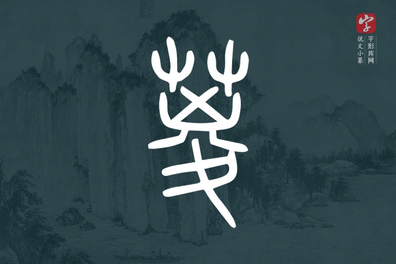 说文小篆文字“葼”字