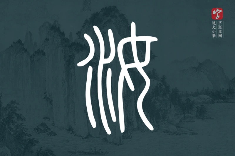 说文小篆文字“汝”字