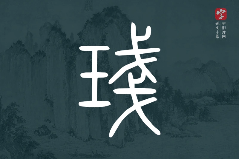 说文小篆文字“琖”字