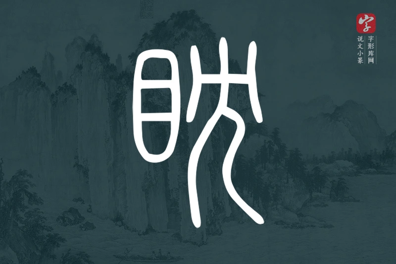 说文小篆文字“眈”字