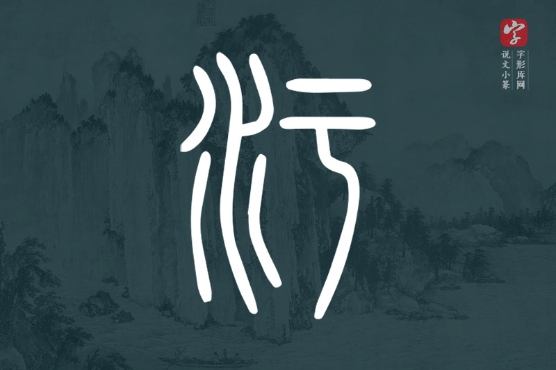 说文小篆文字“汙”字