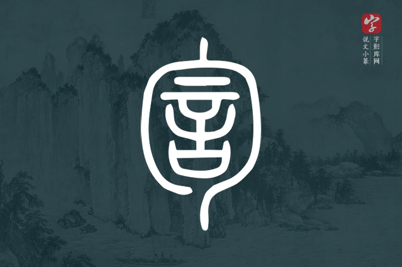 说文小篆文字“訇”字