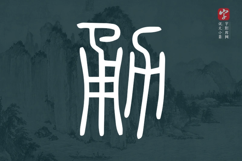说文小篆文字“勇”字