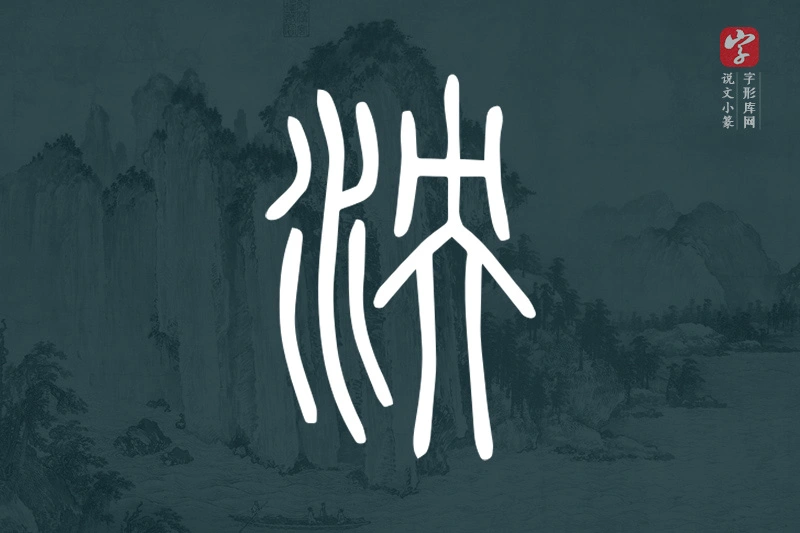 说文小篆文字“泱”字