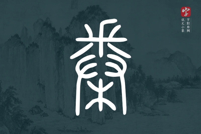 说文小篆文字“桊”字