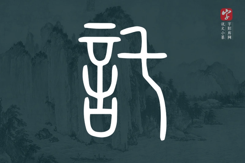 说文小篆文字“託”字