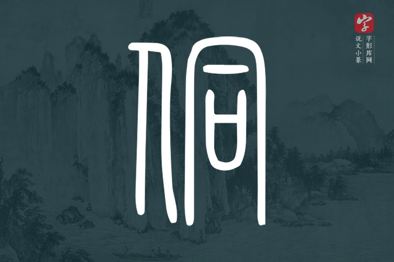 说文小篆文字“侗”字