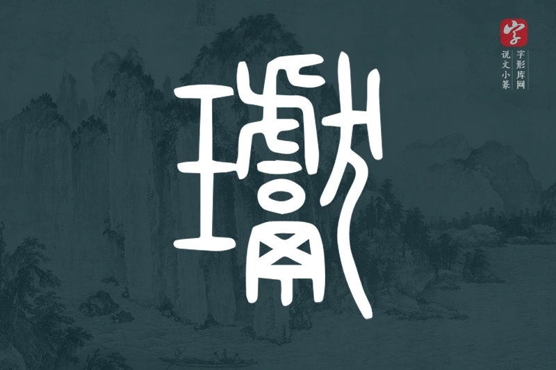 说文小篆文字“瓛”字