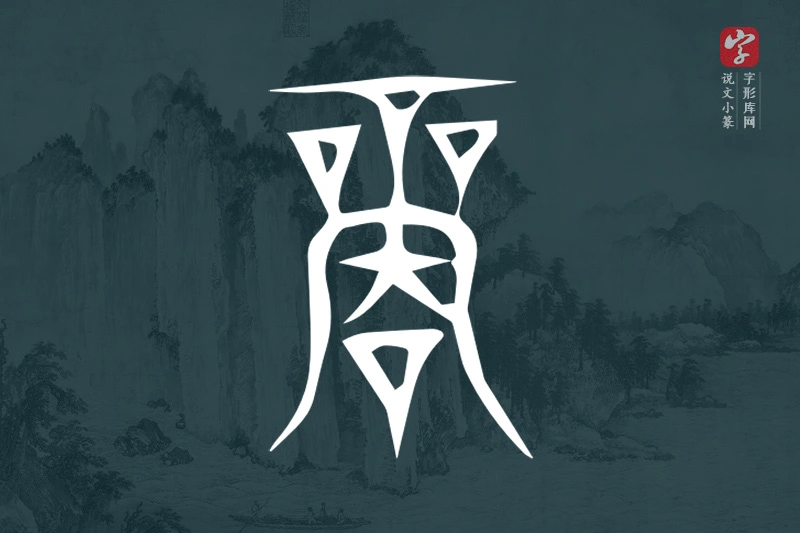 说文小篆文字“商”字