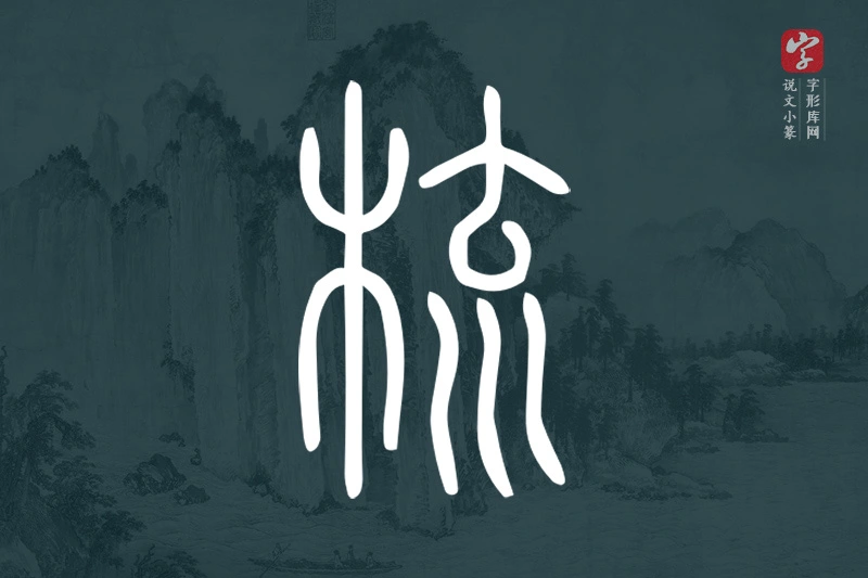 说文小篆文字“梳”字