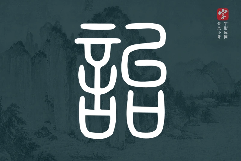 说文小篆文字“詒”字