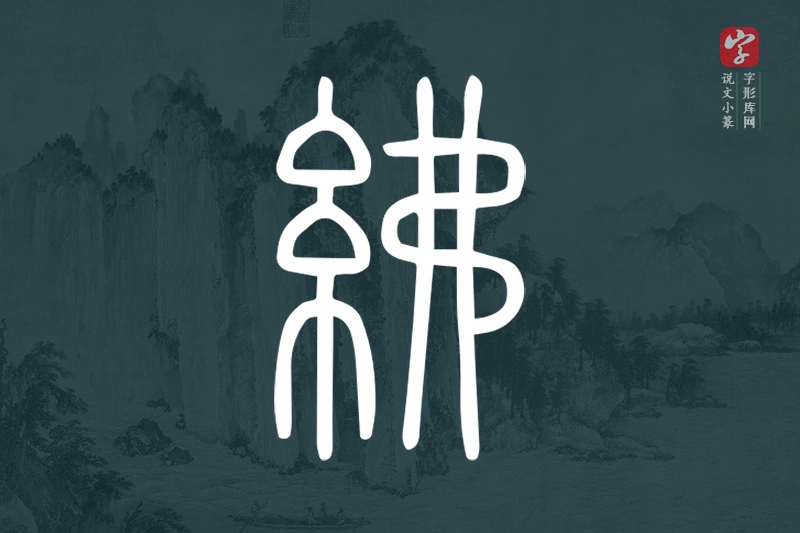 说文小篆文字“紼”字