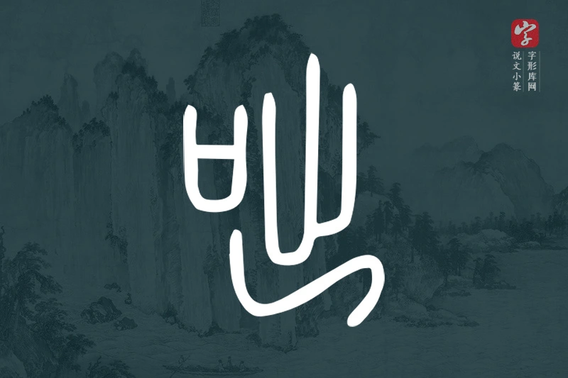 说文小篆文字“咄”字