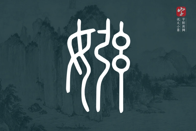 说文小篆文字“娹”字