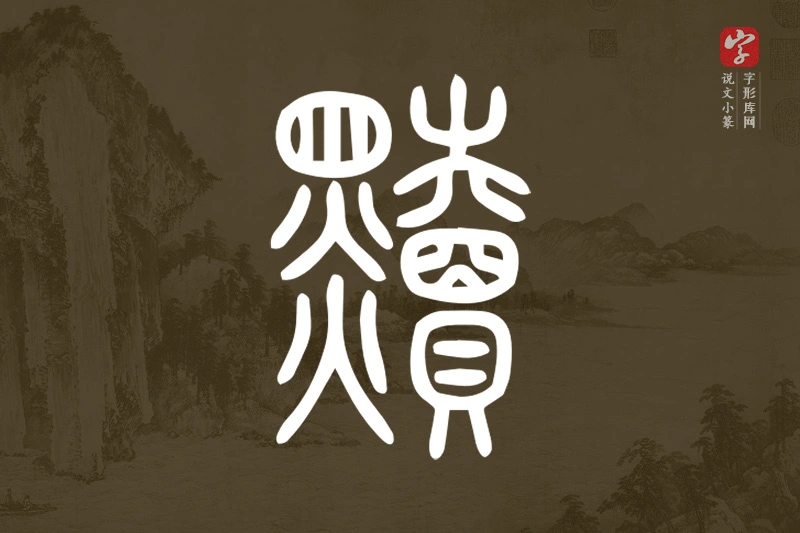 说文小篆文字“黷”字
