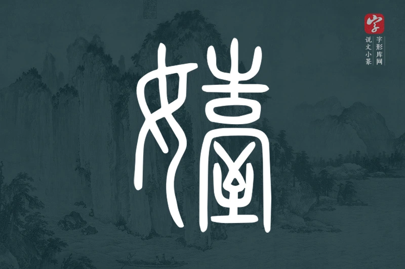 说文小篆文字“嬯”字