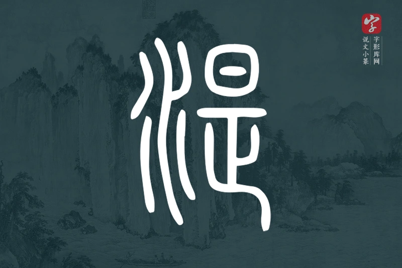 说文小篆文字“湜”字