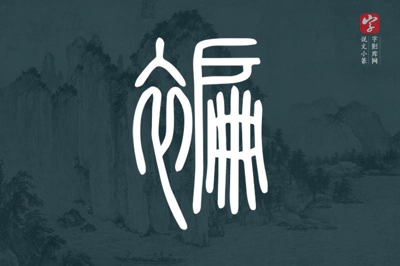 说文小篆文字“褊”字