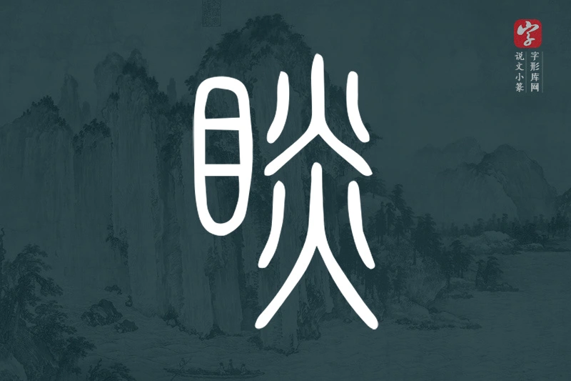 说文小篆文字“睒”字