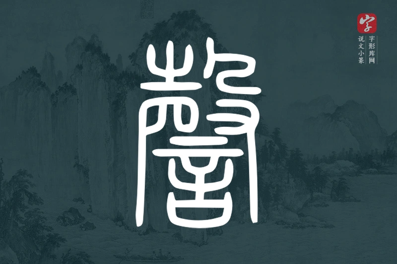 说文小篆文字“謦”字